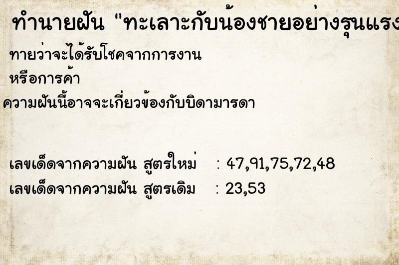 ทำนายฝันทะเลาะกับน้องชายอย่างรุนแรง ทำนายฝันทำนายฝันทะเลาะกับน้องชายอย่างรุนแรง