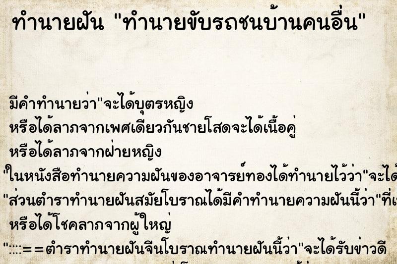 ทำนายฝันทำนายขับรถชนบ้านคนอื่น ทำนายฝันทำนายฝันทำนายขับรถชนบ้านคนอื่น