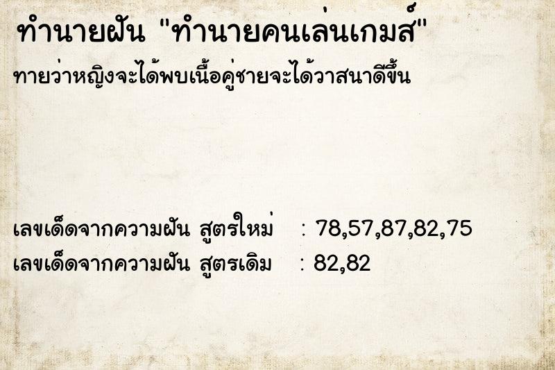 ทำนายฝันทำนายคนเล่นเกมส์ ทำนายฝันทำนายฝันทำนายคนเล่นเกมส์