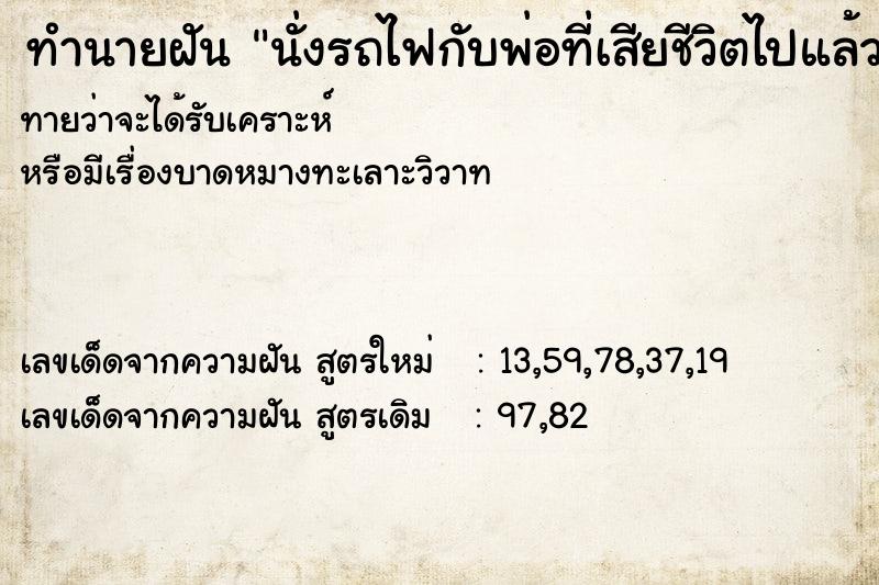 ทำนายฝันนั่งรถไฟกับพ่อที่เสียชีวิตไปแล้ว ทำนายฝันทำนายฝันนั่งรถไฟกับพ่อที่เสียชีวิตไปแล้ว