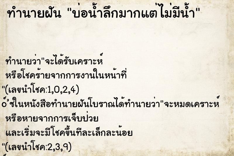 ทำนายฝันบ่อน้ำลึกมากแต่ไม่มีน้ำ ทำนายฝันทำนายฝันบ่อน้ำลึกมากแต่ไม่มีน้ำ