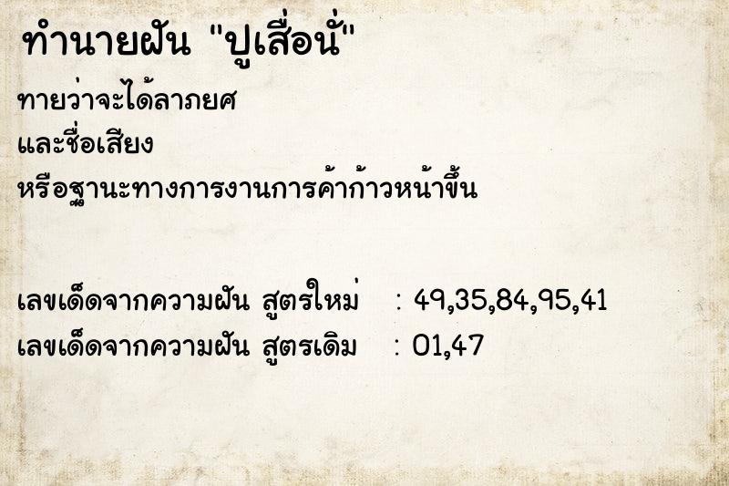 ทำนายฝันปูเสื่อนั่ ทำนายฝันทำนายฝันปูเสื่อนั่