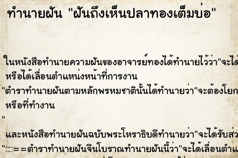 ทำนายฝัน ฝันถึงเห็นปลาทองเต็มบ่อ