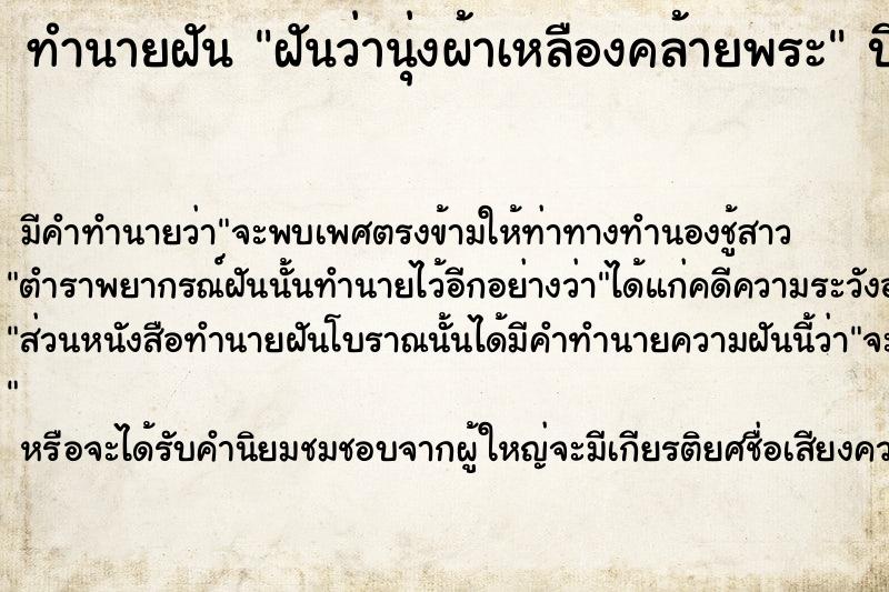 ทำนายฝันฝันว่านุ่งผ้าเหลืองคล้ายพระ ทำนายฝันทำนายฝันฝันว่านุ่งผ้าเหลืองคล้ายพระ