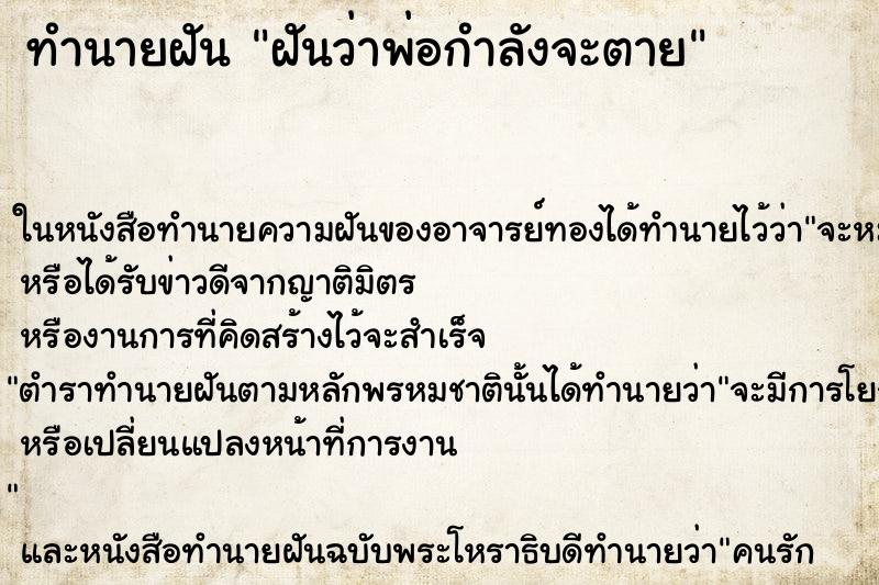 ทำนายฝันทำนายฝันฝันว่าพ่อกำลังจะตาย