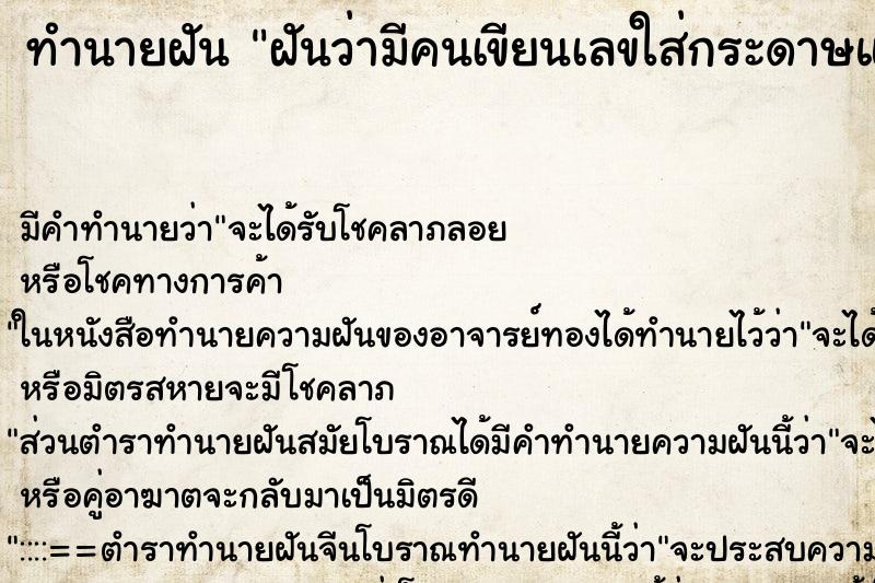 ทำนายฝัน ฝันว่ามีคนเขียนเลขใส่กระดาษแล้วยื่นให้ ทำนายฝัน ฝันว่ามีคนเขียนเลขใส่กระดาษแล้วยื่นให้