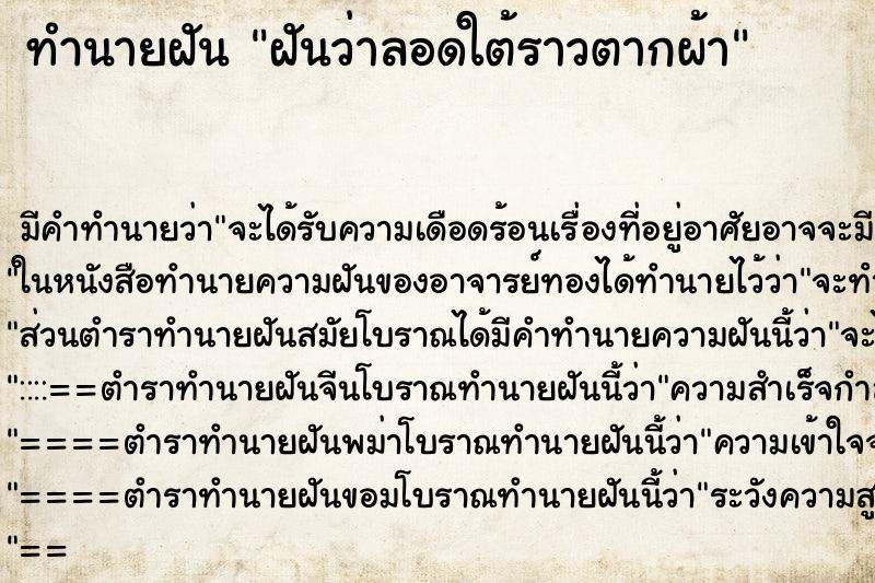 ทำนายฝัน ฝันว่าลอดใต้ราวตากผ้า ทำนายฝัน ฝันว่าลอดใต้ราวตากผ้า