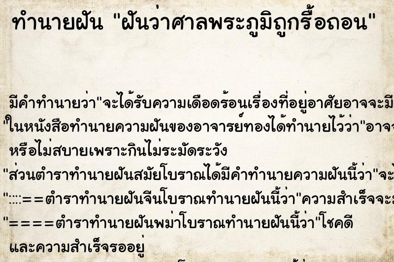 ทำนายฝัน ฝันว่าศาลพระภูมิถูกรื้อถอน