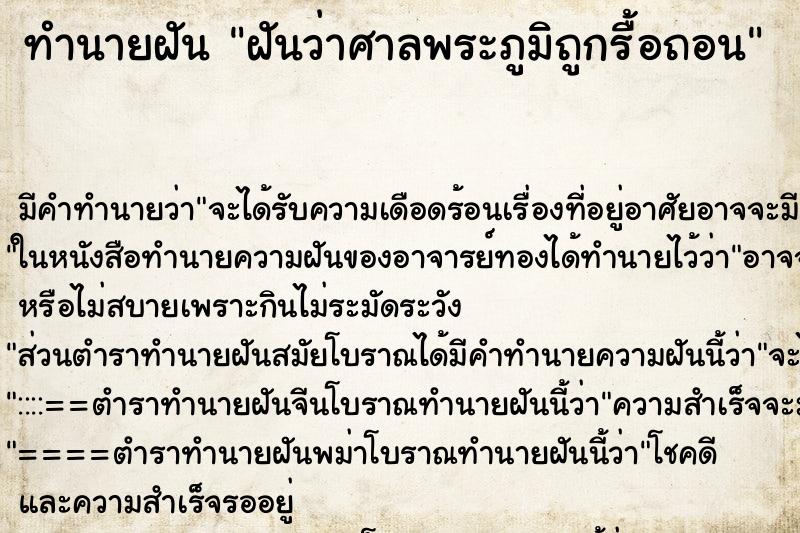 ทำนายฝัน ฝันว่าศาลพระภูมิถูกรื้อถอน ตำราโบราณ แม่นที่สุดในโลก