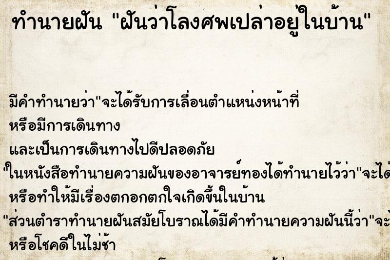 ทำนายฝันทำนายฝันฝันว่าโลงศพเปล่าอยู่ในบ้าน