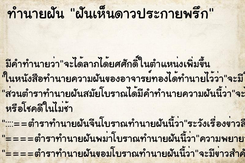 ทำนายฝันฝันเห็นดาวประกายพรึก ทำนายฝันทำนายฝันฝันเห็นดาวประกายพรึก