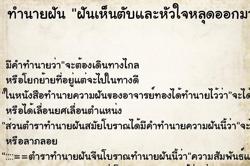 ทำนายฝัน ฝันเห็นตับและหัวใจหลุดออกมาจากปาก ทำนายฝัน ฝันเห็นตับและหัวใจหลุดออกมาจากปาก