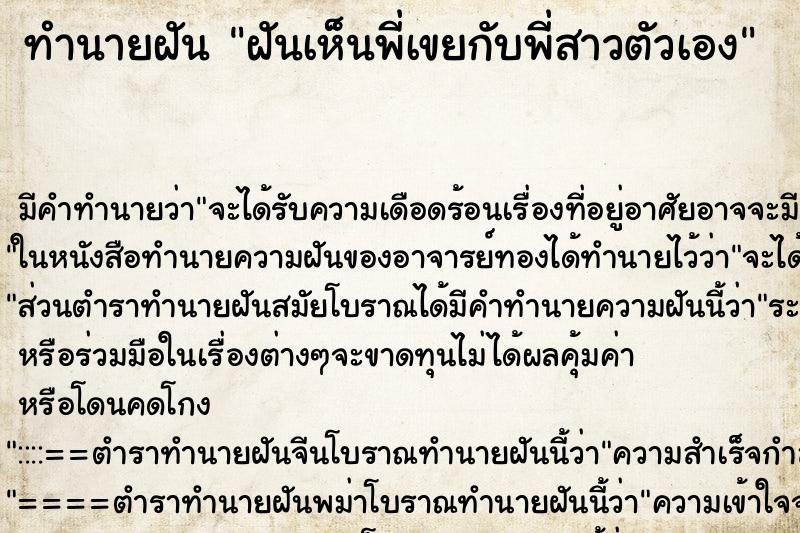 ทำนายฝัน ฝันเห็นพี่เขยกับพี่สาวตัวเอง