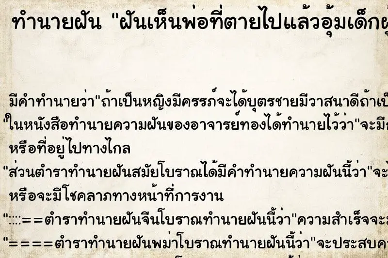 ทำนายฝัน ฝันเห็นพ่อที่ตายไปแล้วอุ้มเด็กผู้ชาย ทำนายฝัน ฝันเห็นพ่อที่ตายไปแล้วอุ้มเด็กผู้ชาย