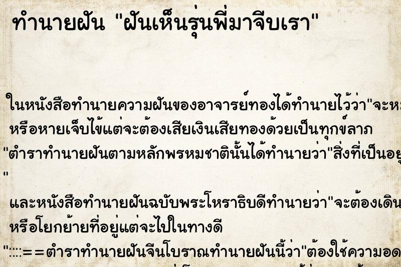 ทำนายฝันฝันเห็นรุ่นพี่มาจีบเรา ทำนายฝันทำนายฝันฝันเห็นรุ่นพี่มาจีบเรา