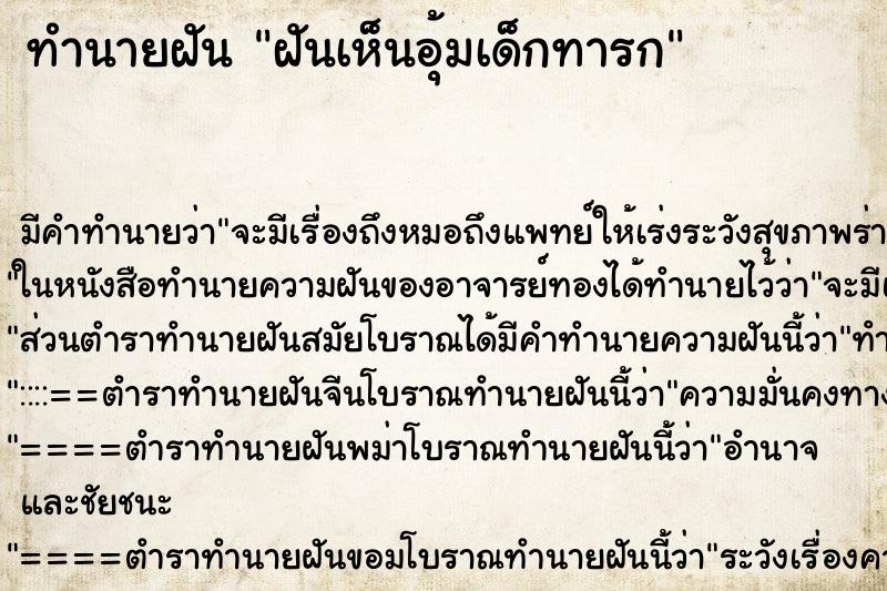 ทำนายฝัน ฝันเห็นอุ้มเด็กทารก ทำนายฝัน ฝันเห็นอุ้มเด็กทารก