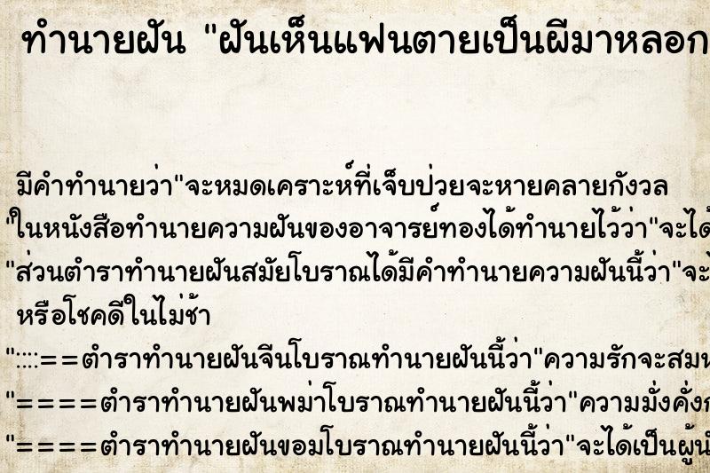 ทำนายฝันทำนายฝันฝันเห็นแฟนตายเป็นผีมาหลอก