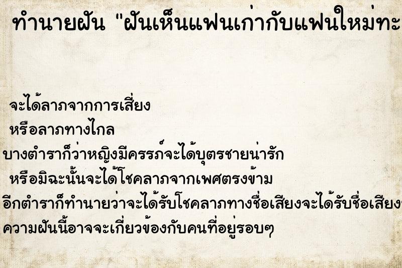 ทำนายฝันฝันเห็นแฟนเก่ากับแฟนใหม่ทะเลาะกัน ทำนายฝันทำนายฝันฝันเห็นแฟนเก่ากับแฟนใหม่ทะเลาะกัน