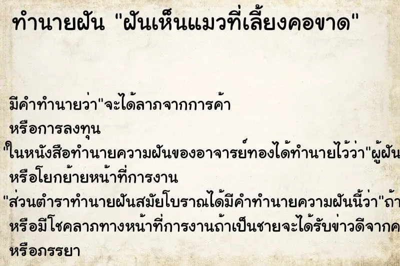 ทำนายฝัน ฝันเห็นแมวที่เลี้ยงคอขาด ตำราโบราณ แม่นที่สุดในโลก