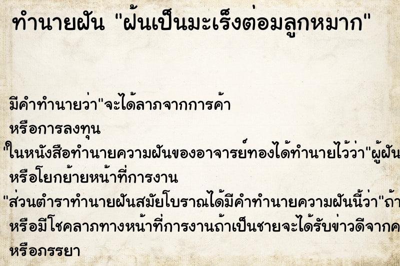 ทำนายฝันฝ้นเป็นมะเร็งต่อมลูกหมาก ทำนายฝันทำนายฝันฝ้นเป็นมะเร็งต่อมลูกหมาก