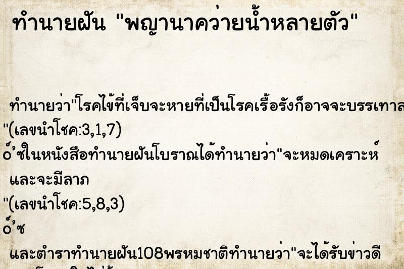 ทำนายฝันพญานาคว่ายน้ำหลายตัว ทำนายฝันทำนายฝันพญานาคว่ายน้ำหลายตัว