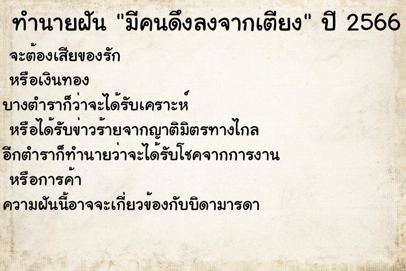 ทำนายฝันทำนายฝันมีคนดึงลงจากเตียง