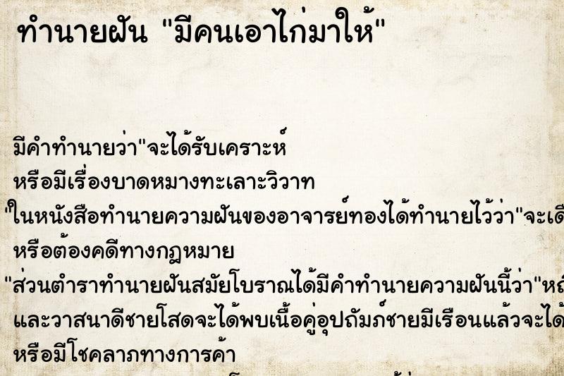 ทำนายฝัน มีคนเอาไก่มาให้ ตำราโบราณ แม่นที่สุดในโลก