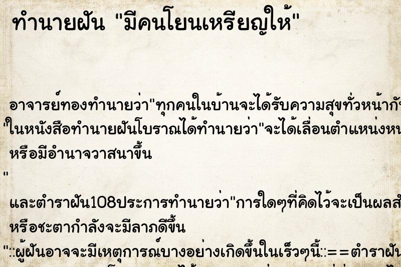 ทำนายฝัน มีคนโยนเหรียญให้ ทำนายฝัน มีคนโยนเหรียญให้