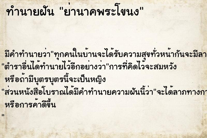 ทำนายฝัน ย่านาคพระโขนง แม่นๆ ฟรี ด้วยตำราหนังสือทำนายฝันโบราณ ทำนายฝันย่านาคพระโขนง