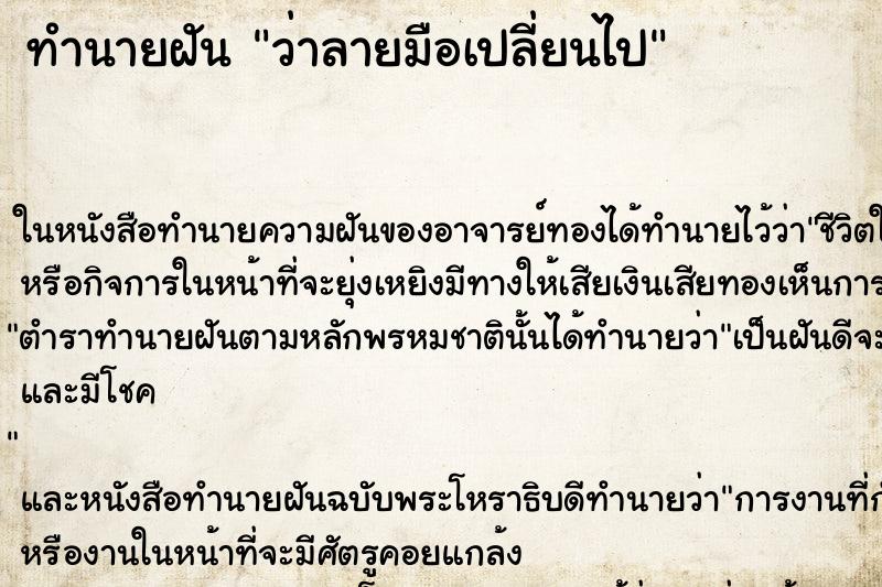ทำนายฝัน ว่าลายมือเปลี่ยนไป ทำนายฝัน ว่าลายมือเปลี่ยนไป