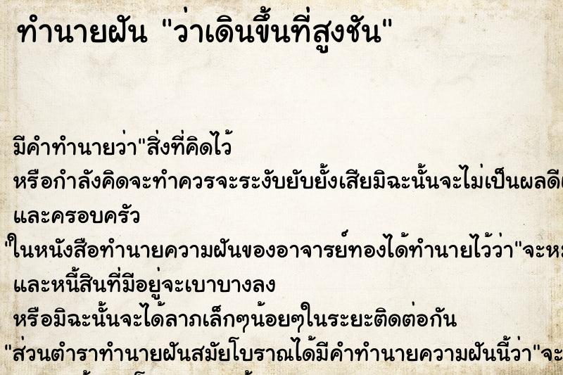 ทำนายฝัน ว่าเดินขึ้นที่สูงชัน ทำนายฝัน ว่าเดินขึ้นที่สูงชัน