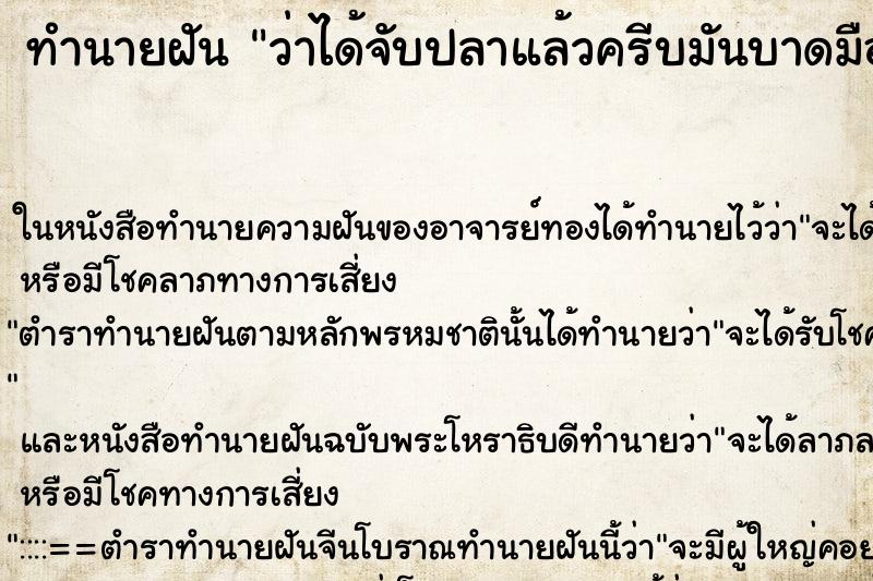 ทำนายฝัน ว่าได้จับปลาแล้วครีบมันบาดมือเลือดออกเต็ม ทำนายฝัน ว่าได้จับปลาแล้วครีบมันบาดมือเลือดออกเต็ม