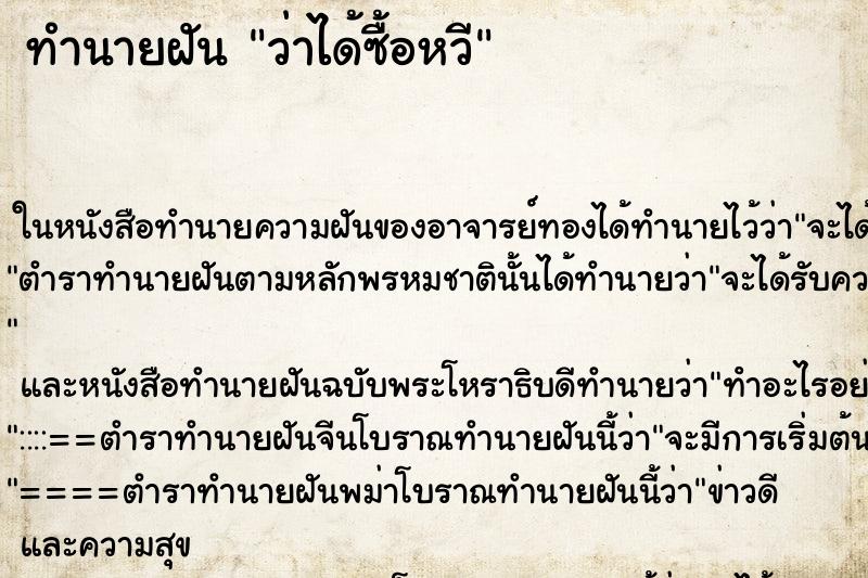 ทำนายฝัน ว่าได้ซื้อหวี ทำนายฝัน ว่าได้ซื้อหวี
