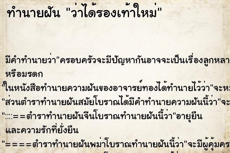 ทำนายฝัน ว่าได้รองเท้าใหม่ ทำนายฝัน ว่าได้รองเท้าใหม่