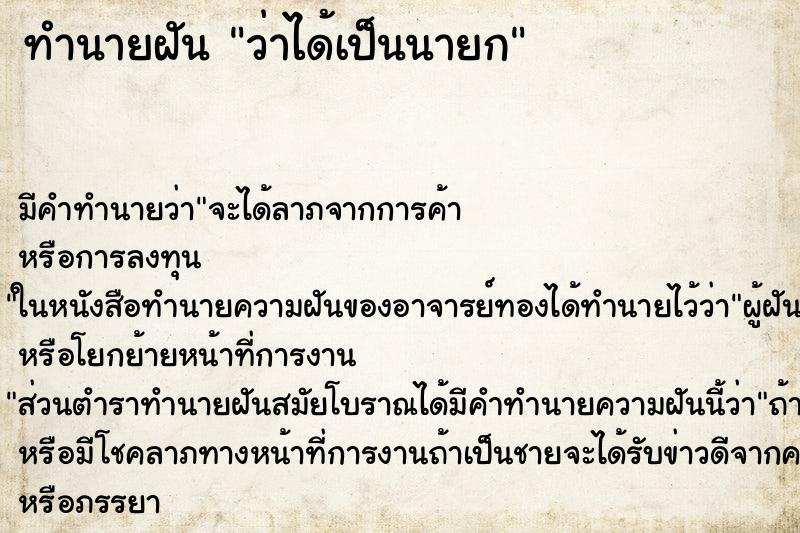 ทำนายฝัน ว่าได้เป็นนายก ทำนายฝัน ว่าได้เป็นนายก