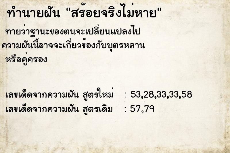 ทำนายฝันทำนายฝันสร้อยจริงไม่หาย