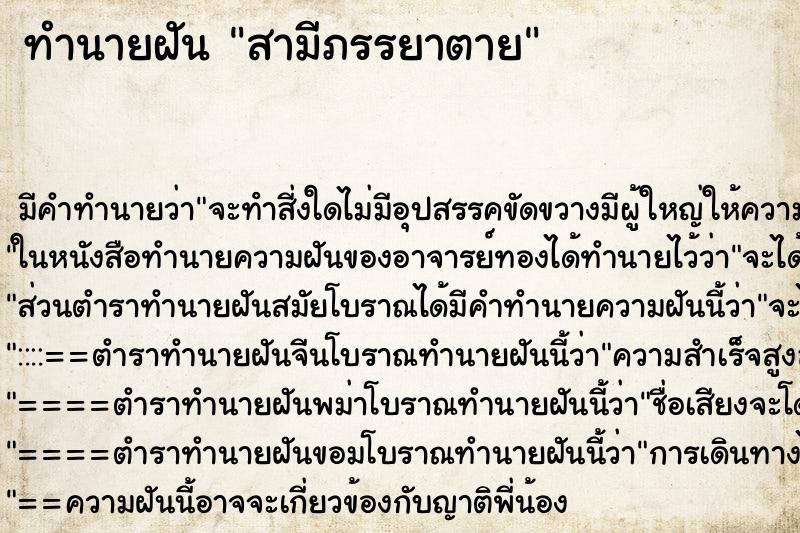 ทำนายฝันสามีภรรยาตาย ทำนายฝันทำนายฝันสามีภรรยาตาย