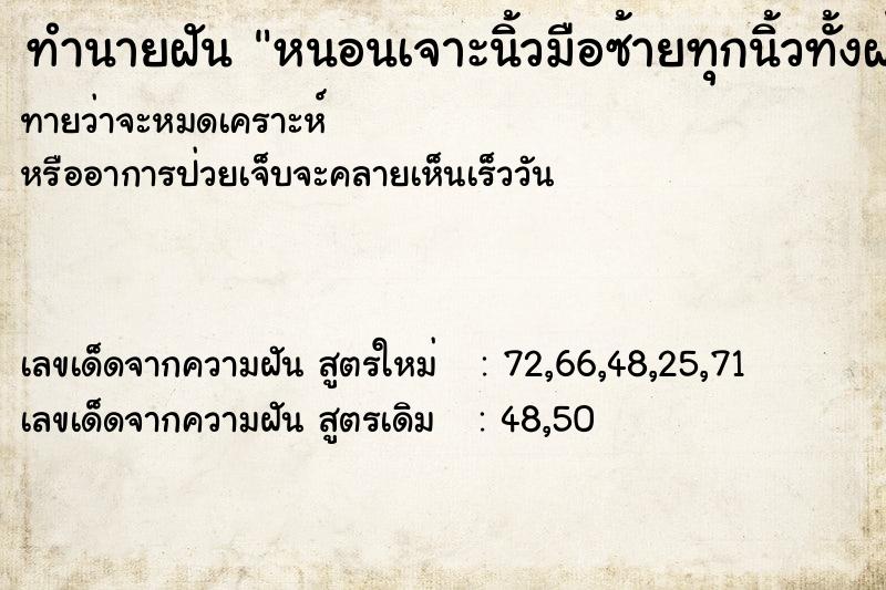 ทำนายฝันทำนายฝันหนอนเจาะนิ้วมือซ้ายทุกนิ้วทั้งฝ่ามือ