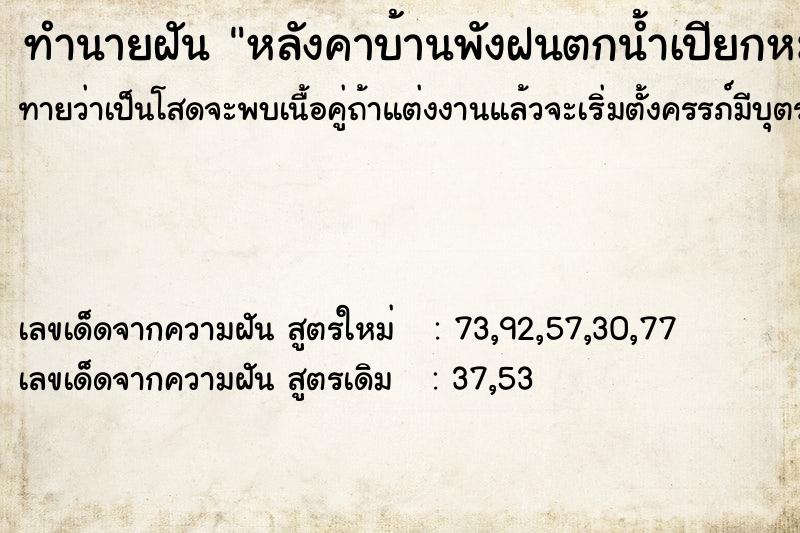 ทำนายฝันหลังคาบ้านพังฝนตกน้ำเปียกหมด ทำนายฝันทำนายฝันหลังคาบ้านพังฝนตกน้ำเปียกหมด