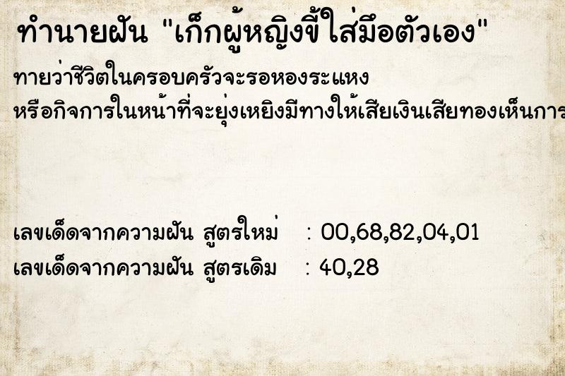 ทำนายฝันเก็กผู้หญิงขี้ใส่มึอตัวเอง ทำนายฝันทำนายฝันเก็กผู้หญิงขี้ใส่มึอตัวเอง