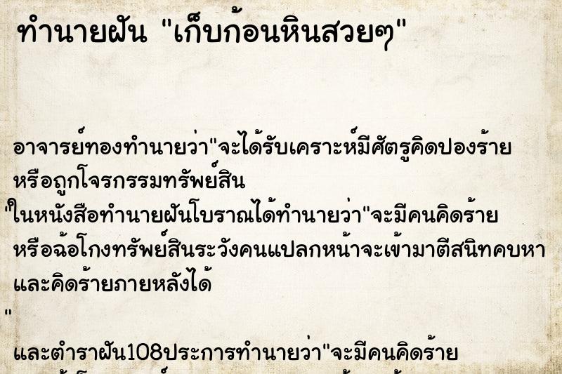 ทำนายฝัน เก็บก้อนหินสวยๆ