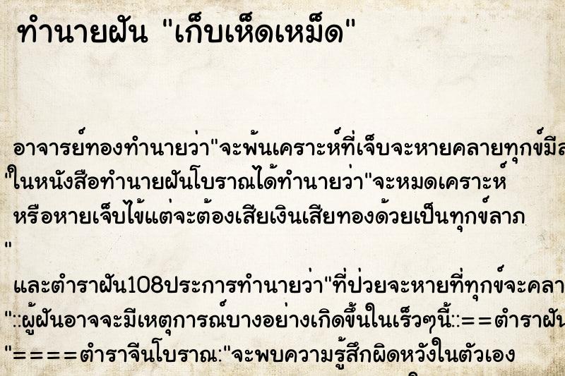 ทำนายฝัน เก็บเห็ดเหม็ด ตำราโบราณ แม่นที่สุดในโลก