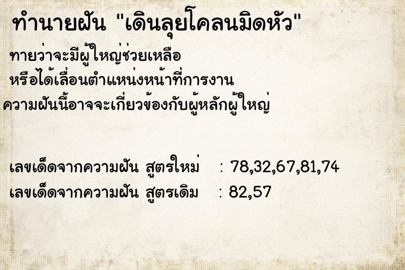 ทำนายฝันทำนายฝันเดินลุยโคลนมิดหัว