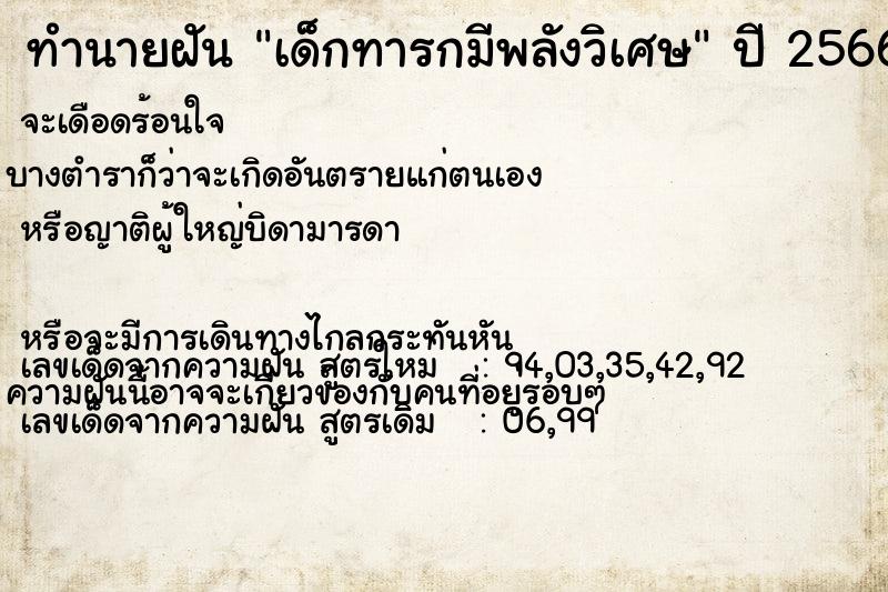 ทำนายฝัน เด็กทารกมีพลังวิเศษ ทำนายฝัน เด็กทารกมีพลังวิเศษ