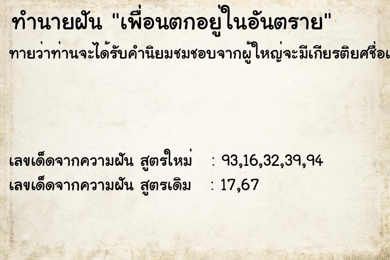 ทำนายฝัน เพื่อนตกอยู่ในอันตราย ทำนายฝัน เพื่อนตกอยู่ในอันตราย