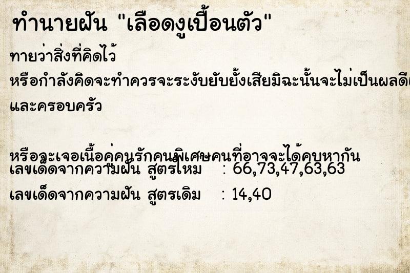 ทำนายฝันเลือดงูเปื้อนตัว ทำนายฝันทำนายฝันเลือดงูเปื้อนตัว