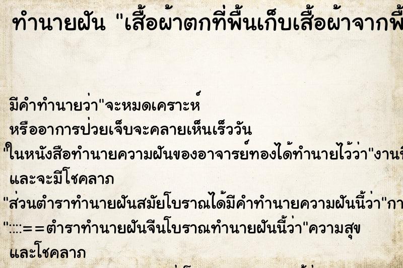 ทำนายฝัน เสื้อผ้าตกที่พื้นเก็บเสื้อผ้าจากพื้นขึ้นมา ทำนายฝัน เสื้อผ้าตกที่พื้นเก็บเสื้อผ้าจากพื้นขึ้นมา