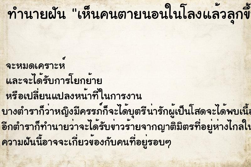 ทำนายฝัน เห็นคนตายนอนในโลงแล้วลุกขึ้นนั่ง ทำนายฝัน เห็นคนตายนอนในโลงแล้วลุกขึ้นนั่ง