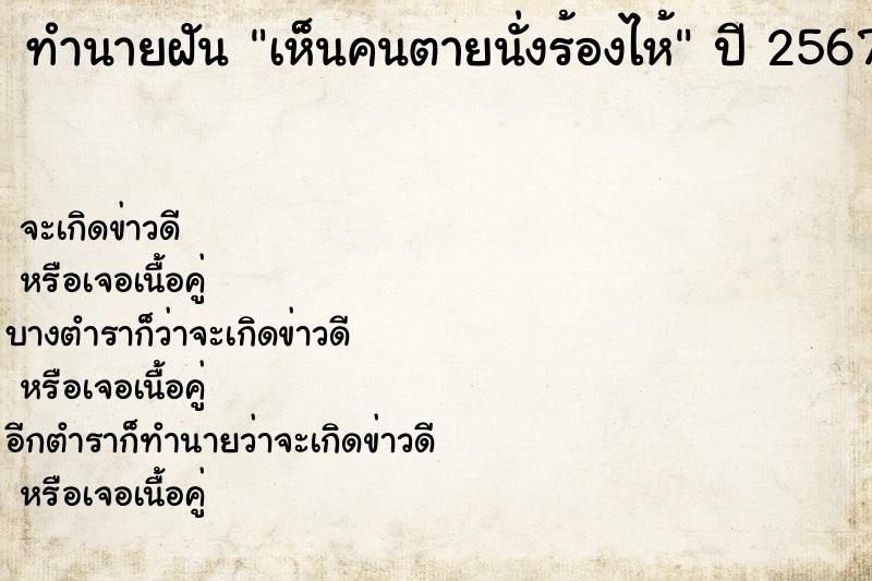 ทำนายฝัน เห็นคนตายนั่งร้องไห้ ทำนายฝัน เห็นคนตายนั่งร้องไห้