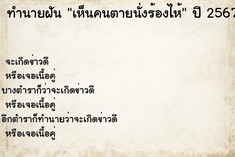 ทำนายฝัน เห็นคนตายนั่งร้องไห้ ตำราโบราณ แม่นที่สุดในโลก